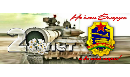 На благо Беларуси и во имя мира!
