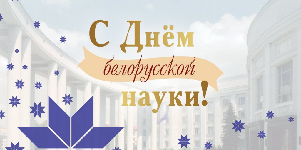 С Днем белорусской науки!