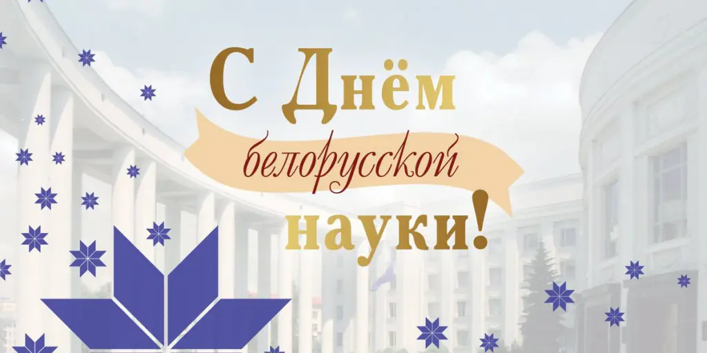 С Днем белорусской науки!